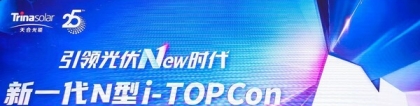 天合光能发布新一代N型i-TOPCon先进技术