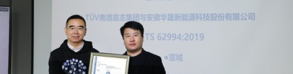 安徽华晟获颁TÜV南德大中华区首张IEC TS 62994评价证书