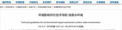 重磅！《环境影响评价技术导则 地表水环境（HJ2.3-2018）》发布 2019年3月1日实施，导则
