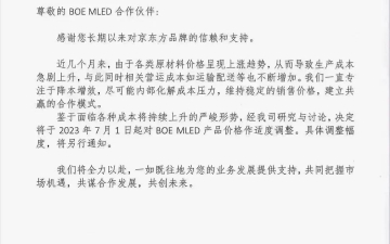 京东方方面发布MLED产品涨价通知函，涨价通知函