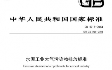 GB4915 2013水泥工业大气污染物排放标准，gb4915