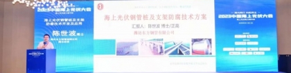 海光同行·向阳而生|东方钢管受邀出席2023中国海上光伏大会，东方钢管