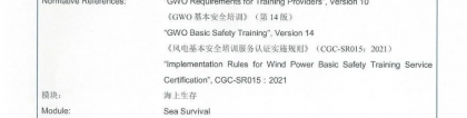鉴衡为山东国际海洋工程培训中心颁发GWO海上生存培训服务认证证书，鉴衡