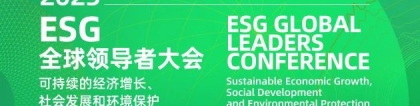 李振国出席ESG全球领导者大会：让更多人享受到可负担的清洁能源，气候大会