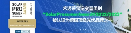 德国顶级光伏品牌！禾迈被欧洲权威调研机构授予“SolarProsumerAward”，prosumer