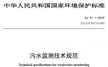 2019版污水监测技术规范HJ91.1-2019全文2020年3月24日实施，hj91