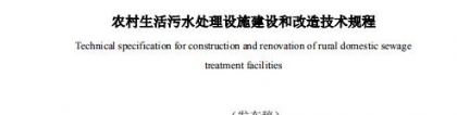 《浙江省农村生活污水处理设施建设和改造技术规程》发布 7月1日起施行，户井