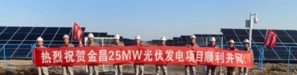 隆基清洁能源助力国电投金川区25MW光伏电站项目顺利并网