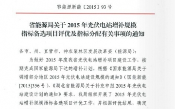 湖北省：关于2015年光伏电站增补规模指标备选项目评优的通知