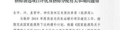 湖北省：关于2015年光伏电站增补规模指标备选项目评优的通知