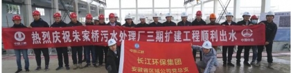 长江大保护朱家桥污水处理厂三期扩建工程顺利实现出水，朱家桥