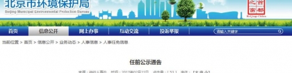 聚焦！北京市环保局公布4名正处级干部任前公示，北京市环保局