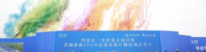 协鑫集成：芜湖20吉瓦TOPCon电池一期项目开工