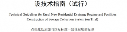 江西省地方标准《农村新居排水方式及生活污水收集设施建设技术指南（试行）》（送审稿），sewerage