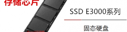 海康威视 E3000 固态硬盘SSD（128GB、256GB、512GB、1024G），e3000