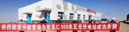 中国能建西北电建总承包青海格尔木100兆瓦光伏项目并网发电