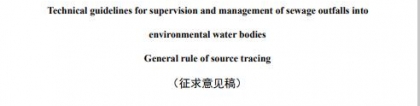 生态环境部《入河排污口监督管理技术指南 溯源总则》（征求意见稿），mitochondrial