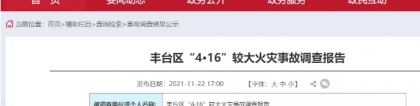 “4·16”北京大红门储能电站起火爆炸事故调查结果公布！，大红门着火