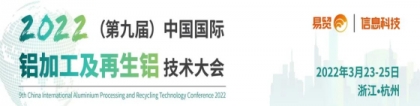 进程函|2022（第九届）中国国际铝加工及再生铝技术大会，铝云汇