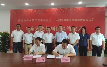 华电集团与贵港市产业园举行分布式光伏发电项目签约仪式