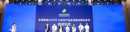 正泰新能即将发布《ASTRO N 系列产品多场景应用白皮书》，正泰新能