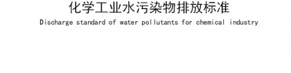 3月1日起施行！江苏省地方标准《化学工业水污染物排放限值》，effluent