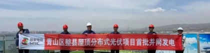 中州建设承建的国家试点光伏项目首批并网发电