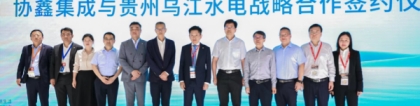 协鑫集成与贵州乌江水电签署战略合作协议 共同推动光伏业务高质量发展
