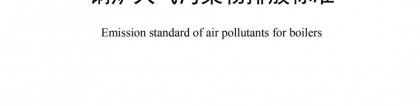 浙江发布《锅炉大气污染物排放标准，浙江力聚