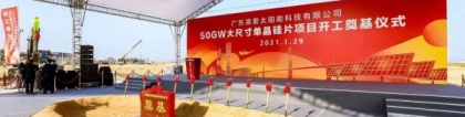 广东高景50GW大尺寸单晶硅片项目开工奠基仪式