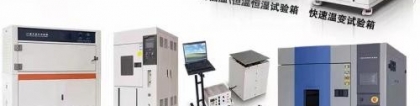 机器人企业选用海银品牌UK-800T可程式高低温试验箱