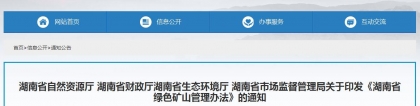 湖南三厅一管理局发布《湖南省绿色矿山管理办法》，湖南省自然资源厅