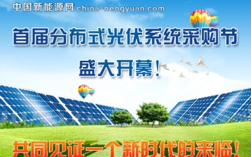 中国新能源网《首届分布式光伏系统采购节》顺利举办