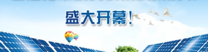 中国新能源网《首届分布式光伏系统采购节》顺利举办