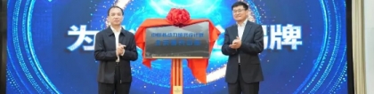 中国核动力院北京研究中心正式挂牌，曹述栋