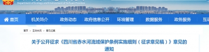 《四川省赤水河流域保护条例实施细则》公开征求意见！，水源地保护条例
