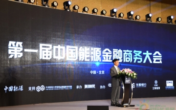 燃点能源金融“阿拉丁神灯” 2018第一届中国能源金融大会，深度分析