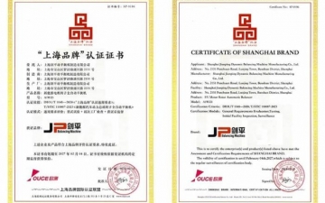 上海剑平动平衡机制造有限公司喜获“上海品牌”认证