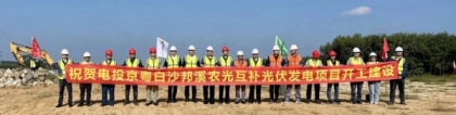 国家电投北京新能源在琼首个光伏发电项目开工